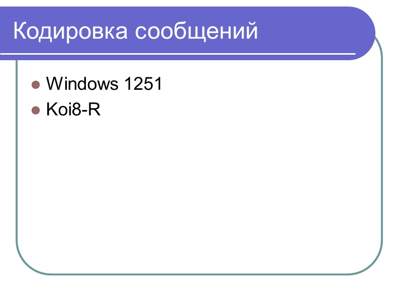 Кодировка сообщений Windows 1251 Koi8-R